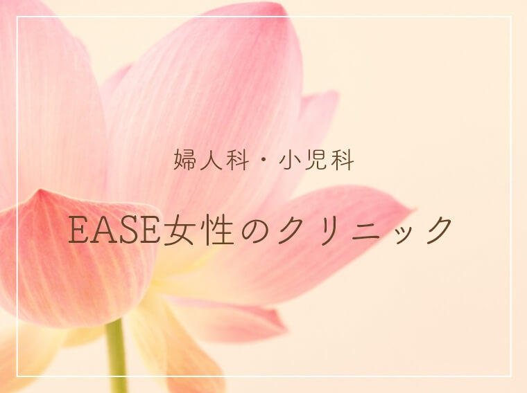 EASE女性のクリニック